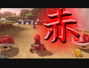 マリオカート8DX初心者ががんばって1位をとるだけ【#188】
