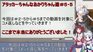 【アタッカーちゃん】アタッカーちゃんなあかりちゃん達＃５・５　最後にコメント返しとかします！【VOICEROID実況プレイ】