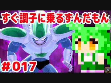 【ドラゴンボール　ザ　ブレイカーズ】すぐ調子に乗るずんだもん #017