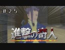 【実況】進撃の奇人【テイルズオブヴェスペリア】#25
