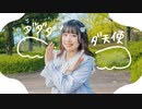 ダダダダ天使 踊ってみたよー【ぐると2号】