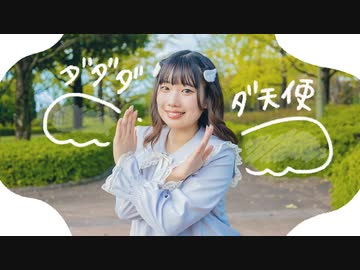 ダダダダ天使 踊ってみたよー【ぐると2号】