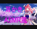 【ASMR風】ゆっくり幽々子に耳かきしてもらう【ゆっくり劇場】