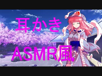 【ASMR風】ゆっくり幽々子に耳かきしてもらう【ゆっくり劇場】