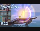 【Spiritfarer実況】ハグして見送るのでゆっくり休んでね　#22