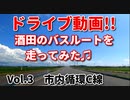 ドライブ動画！！　酒田のバスルートを走ってみた♪　Vol.3　市内循環C線　路線バス　中町～駅前～ゆたか　北側先回り　車載動画