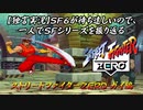 【ストＺＥＲＯ ガイ編】ＳＦ６が待ち遠しいので、一人でＳＦシリーズを振り返る【独言実況】