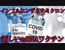 ファイザーとモデルナがインフルエンザ＆オミクロン混合させた新mRNAワクチンを開発中。