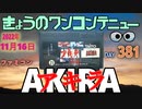 きょうのワンコンテニュー『アキラ』