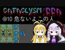 【Cataclysm:DDA】ただ避難したいだけの英傑マキマキ@10 危ないよこの人 【VOICEROID実況】