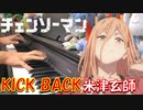 【ピアノ】「 KICK BACK / 米津玄師」TVアニメ『チェンソーマン』 OP【弾いてみた】