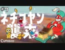【CUPHEAD】猫とかﾈﾁｺﾔﾝとかそんな感じのが襲い掛かる！ #７ 【F.F.K 劇場】