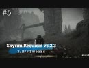 Skyrim Requiem v5.2.3 + 3/B/FTweaks 字幕プレイ#5