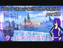 【ゆっくり実況】うちの子達と命を巡る世界を駆けるpart32
