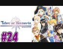 【初見実況】己が正義を貫き通しに行ってくる　part24【テイルズ オブ ヴェスペリア REMASTER】