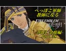 【FE風花雪月実況】Part.38 へっぽこ軍師教師になる【3周目金鹿Lunatic】