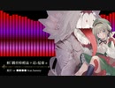 【第四回チュウニズム公募楽曲】螟｢繝育樟螳溘ヮ迢ｭ髢薙ョ / 彼岸 vs ■■■■ feat.Sammy【不来方とあ部門】