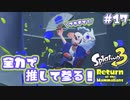 【Splatoon3ヒーローモード】ヒーローは相棒と共に！Part.17【実況】