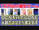 OCNモバイルONEが激安セール始めちゃいました
