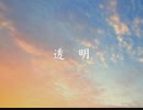 【初音ミク】透明【オリジナルMV】