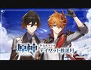 【原神】公式ラジオ テイワット放送局 第51回