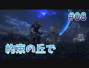 【約束の丘】スターオーシャン６ #08【PS4版】