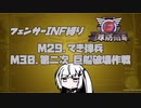 【地球防衛軍6】INF縛りアルさん in フェンサー part025【coefont実況プレイ】