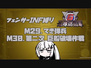 【地球防衛軍6】INF縛りアルさん in フェンサー part025【coefont実況プレイ】