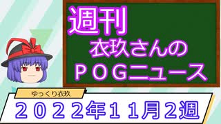 【競馬】週刊・ゆっくりＰＯＧニュース　２０２２年１１月２週【ゆっくり解説】