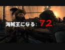 Assassin's Creed IV Black Flag　海賊王になる: 72