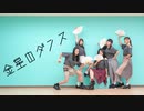 【くれチャイももきりこのは】金星のダンス　踊ってみた【東名阪】