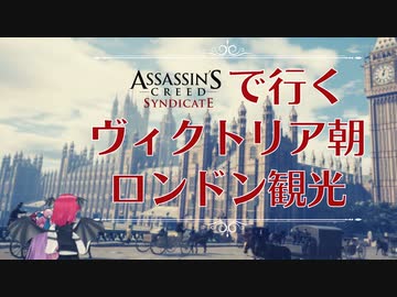 ヴィクトリア朝ロンドン・のんびり観光案内#01【Assassin's Creed Syndicate】