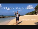 【HITOYA】チュッ！夏パ～ティ / 三人祭【踊ってみた】