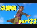 勇者の証が勝利への一手【part22】ドラゴンクエストXI 過ぎ去りし時を求めて