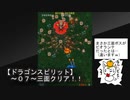 【ドラゴンスピリット～０７～アーケード版！！二面森林地帯クリア】クジャクは許さない！！…臨兵闘者 ・・・孔雀王！？ネタが古い(苦笑)