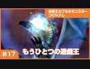 【実況プレイ】#17 遊戯王カプセルモンスターコロシアム: もうひとつの遊戯王