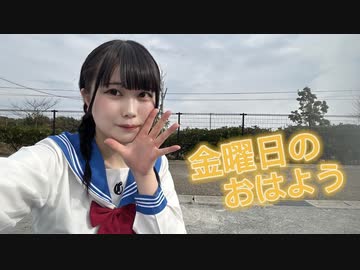 【いちみる】金曜日のおはよう 踊ってみた【セーラー服】