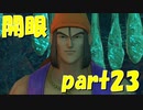 ハンフリー兄ちゃんは何も悪くない！！【part23】ドラゴンクエストXI 過ぎ去りし時を求めて
