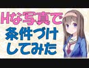 【心理学】Hな写真で条件できるか実験してみた【VOICEROID解説】
