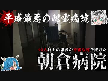 『平成最悪の心霊病院』40人が犠牲となった朝倉病院事件【深堀ゆっくり解説】