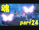 民の魂は大樹へと向かう【part24】ドラゴンクエストXI 過ぎ去りし時を求めて