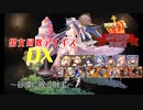【砂漠に眠る財宝】男女同数アイギスDX【結月ゆかり】