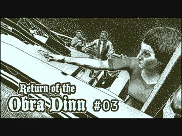 Return of the Obra Dinn〃海難気味な実況プレイ 03