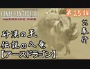 第25話【ファイナルファンタジーXII】砂漠の主「アースドラゴン」に挑め!!【お奉行】