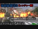 地球防衛軍６ Part88 ミッション88『制圧者』レンジャー編