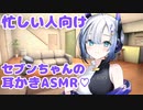 セブンちゃんに慰めながら耳かきしてもらった【耳かき/綿棒/梵天/ASMR】