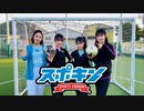 スポキン〜Sports Kingdom〜#8