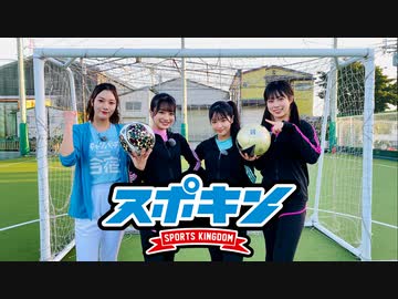 スポキン〜Sports Kingdom〜#8