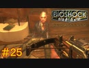 【BIOSHOCK Remastered】バイオをやりたがっている友人と実況プレイ part25