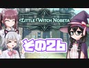 [リトルウィッチノベタ]千冬=サンがのんびり玉座を目指す その26 [CeVIO実況]
